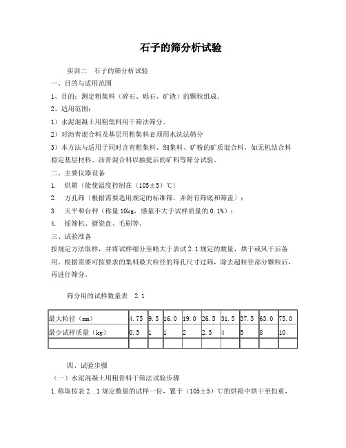 砂石筛分析试验步骤