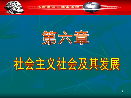 2018版马原第六章社会主义PPT课件