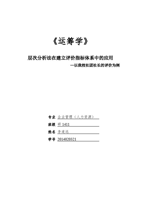 层次分析法在绩效评价指标体系中的应用-以高校社团社长的评价指标体系建立为例