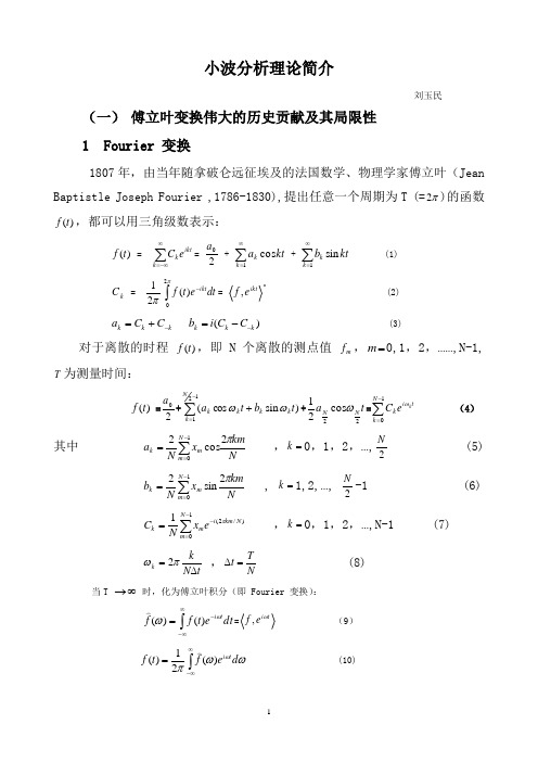 小波分析理论简介