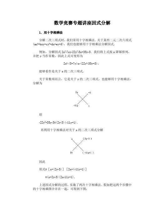 数学竞赛专题讲座因式分解