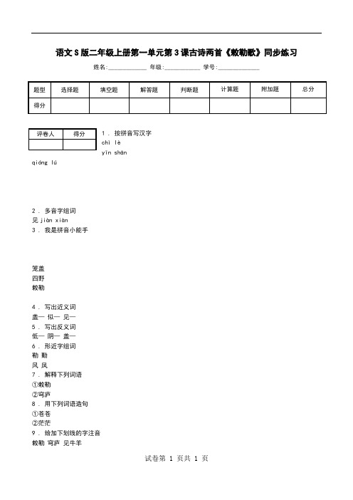 语文S版二年级上册第一单元第3课古诗两首《敕勒歌》同步练习.doc