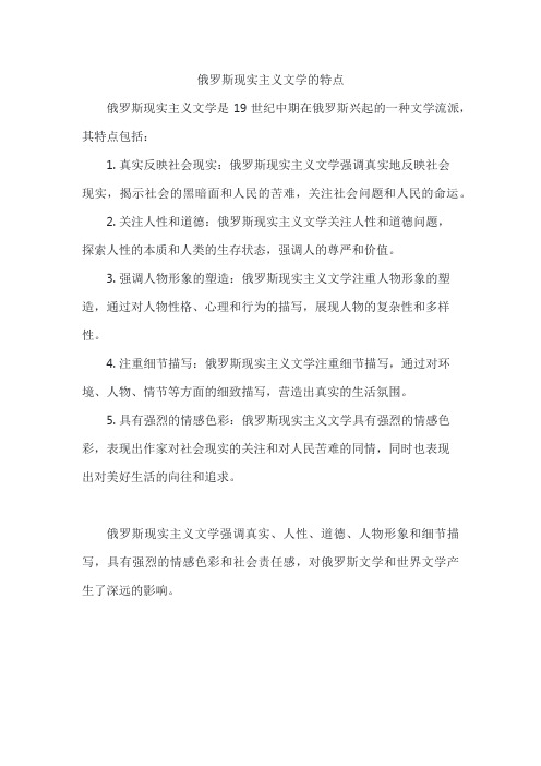 俄罗斯现实主义文学的特点