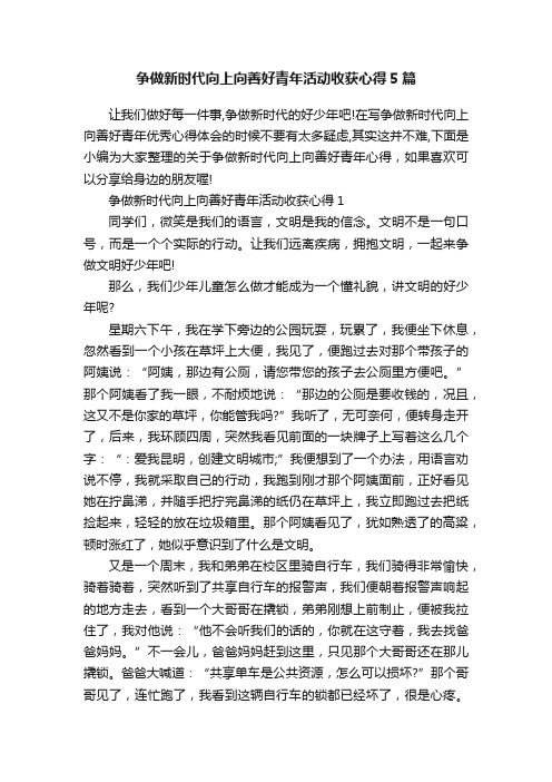 争做新时代向上向善好青年活动收获心得5篇