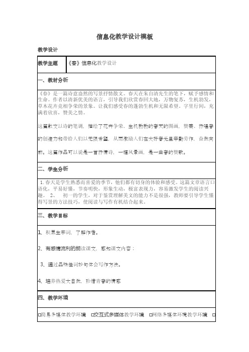 《春》表格式教学设计