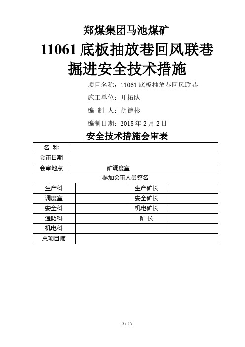 底板抽放巷回风联巷掘进安全技术措施#