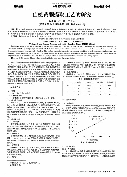 山楂黄酮提取工艺的研究