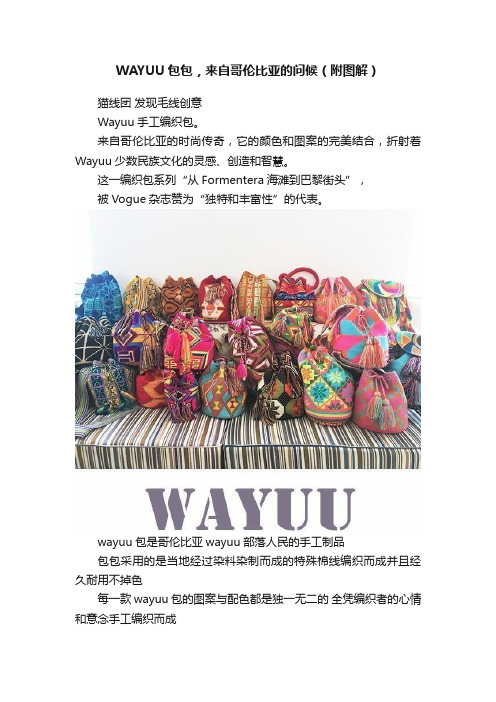 WAYUU包包，来自哥伦比亚的问候（附图解）