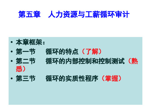 第五章人力资源与工薪循环审计