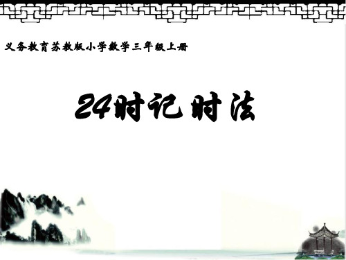 苏教版三年级下册数学课件5.4 认识24时计时法 (共15张PPT)