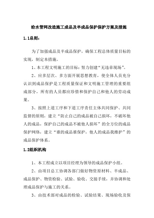 给水管网改造施工成品及半成品保护保护方案及措施