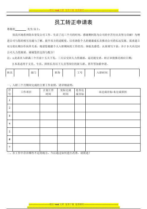 员工转正申请报告(员工级)文员、专员、班组长及以下人员