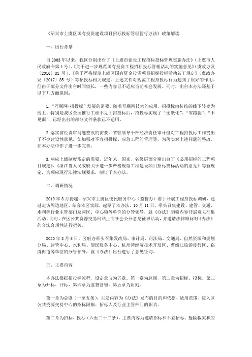 《绍兴市上虞区国有投资建设项目招标投标管理暂行办法》政策解读