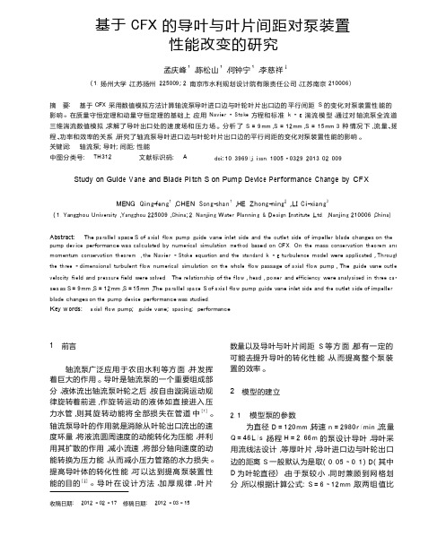 基于CFX的导叶与叶片间距对泵装置性能改变的研究