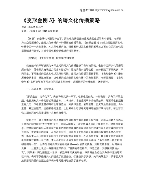 《变形金刚3》的跨文化传播策略