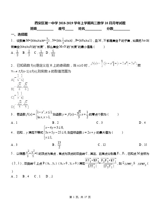 西安区第一中学2018-2019学年上学期高三数学10月月考试题(1)