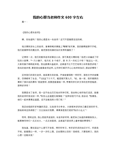 我的心愿当老师作文600字左右