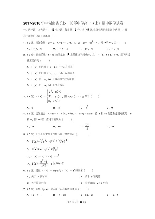 【推荐】2017-2018学年湖南省长沙市长郡中学高一(上)期中数学试卷