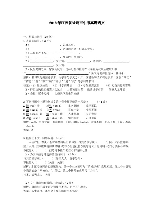 【精校】2018年江苏省徐州市中考真题语文