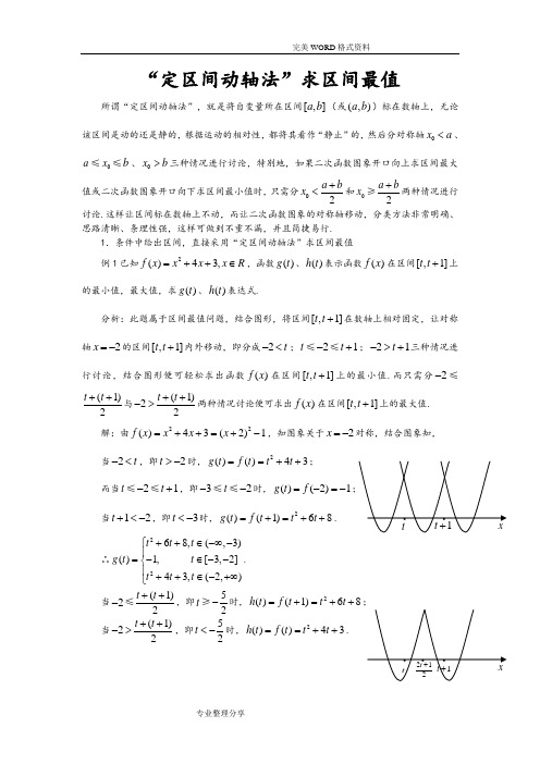 “定区间动轴法”求区间最值