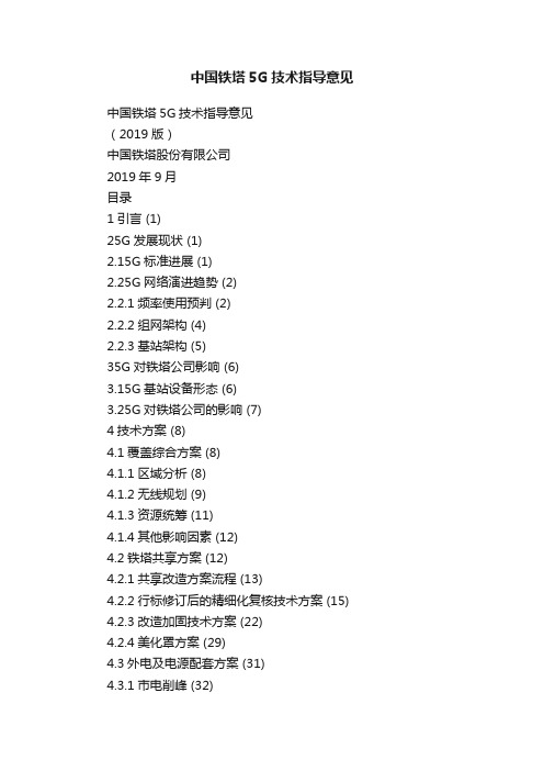 中国铁塔5G技术指导意见