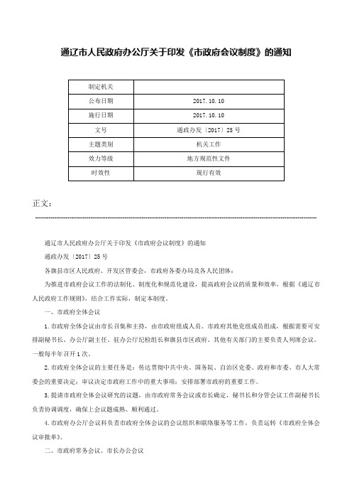 通辽市人民政府办公厅关于印发《市政府会议制度》的通知-通政办发〔2017〕25号