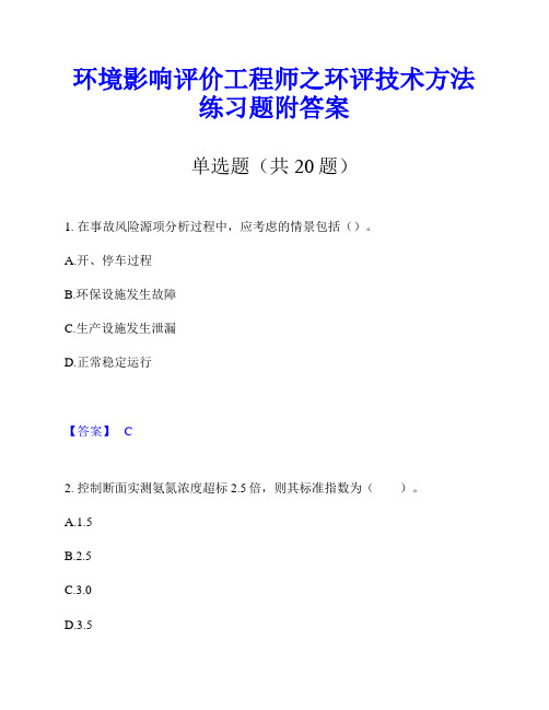 环境影响评价工程师之环评技术方法练习题附答案