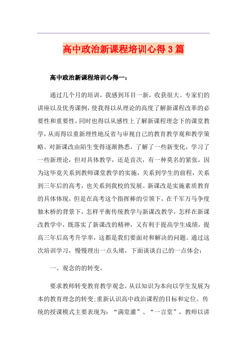 高中政治新课程培训心得3篇