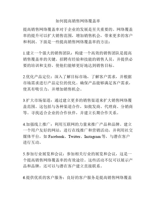 如何提高销售网络覆盖率