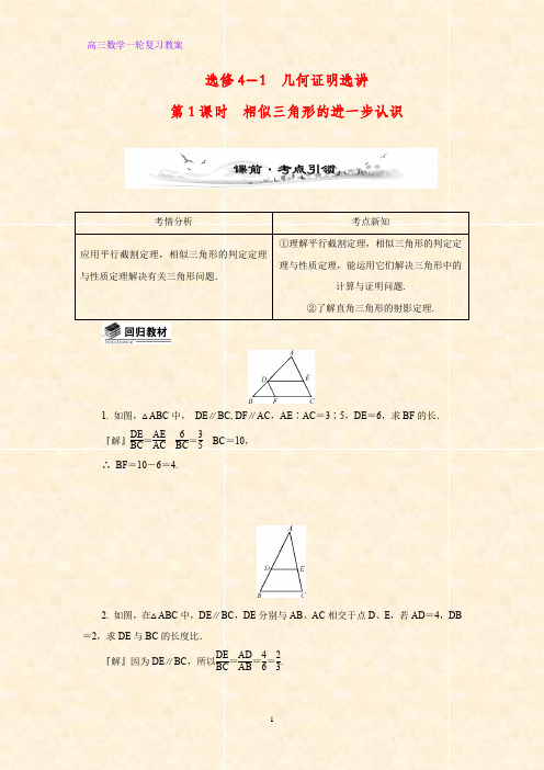 高三数学一轮复习精品教案2：第1讲 相似三角形的判定及有关性质教学设计