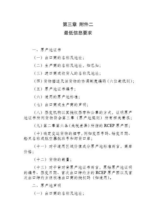 RCEP区域自贸区协议全文第3章_附件2_中文版