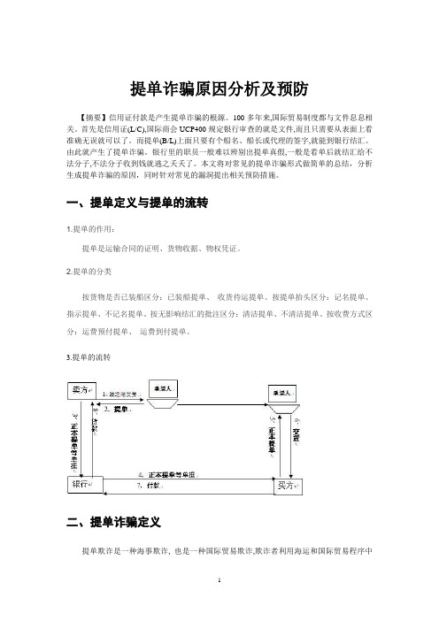 提单诈骗及其预防