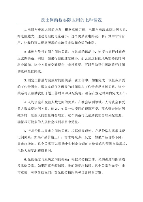 反比例函数实际应用的七种情况