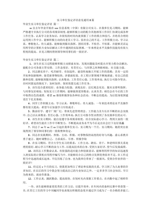 实习单位鉴定评语意见通用8篇