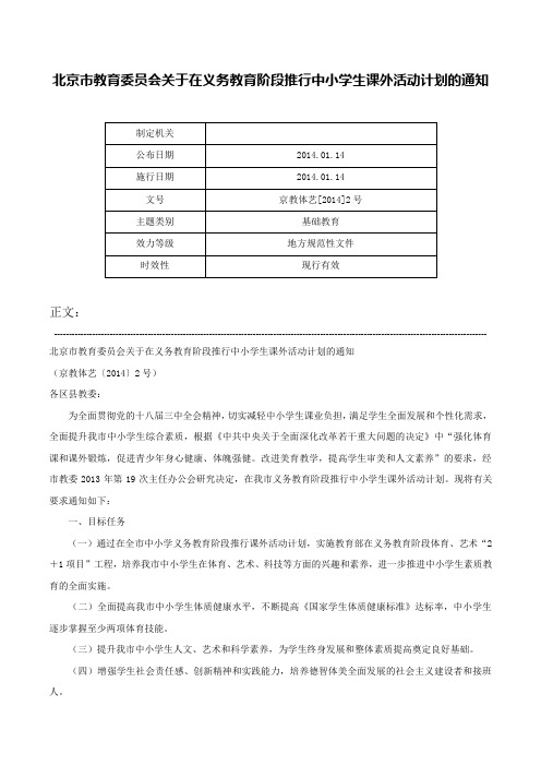 北京市教育委员会关于在义务教育阶段推行中小学生课外活动计划的通知-京教体艺[2014]2号