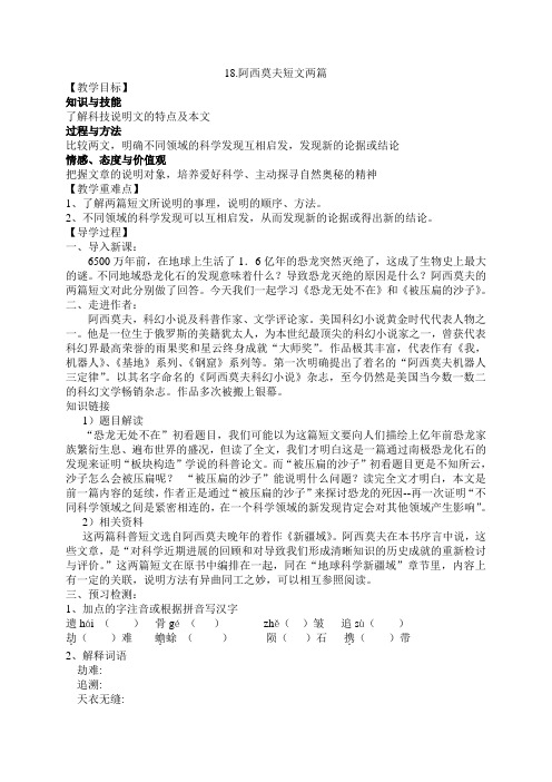 人教版八年级语文上册 18.阿西莫夫短文两篇(导学案)