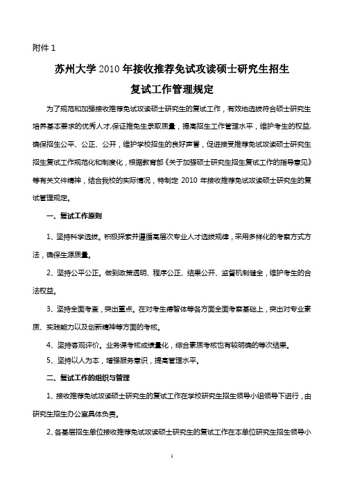 苏州大学2010年接收推荐免试攻读硕士研究生招生