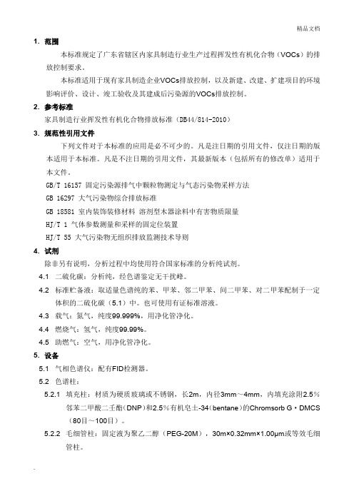 家具制造行业挥发性有机化合物排放标准