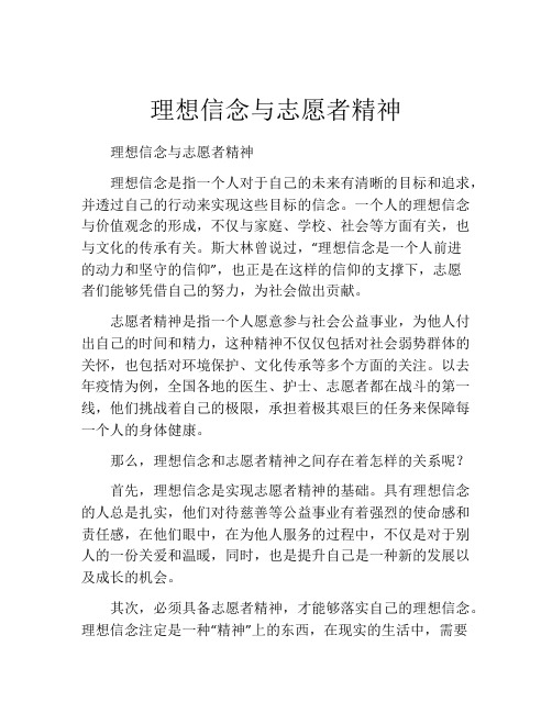 理想信念与志愿者精神