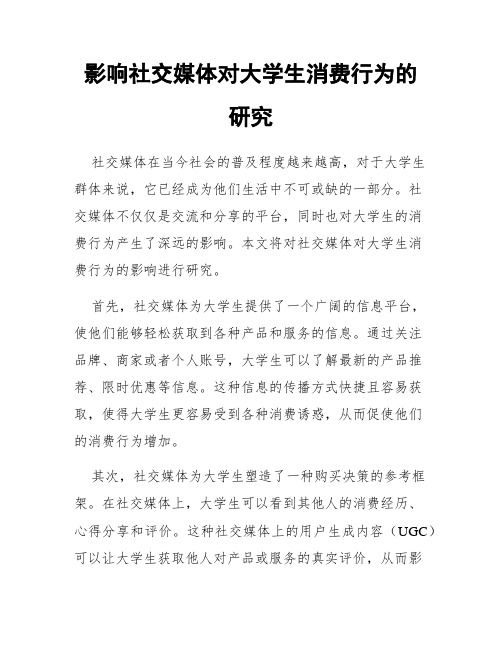 影响社交媒体对大学生消费行为的研究