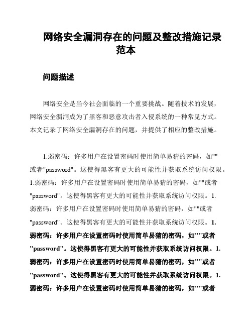 网络安全漏洞存在的问题及整改措施记录范本