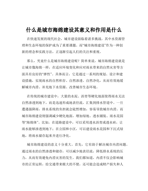 什么是城市海绵建设其意义和作用是什么