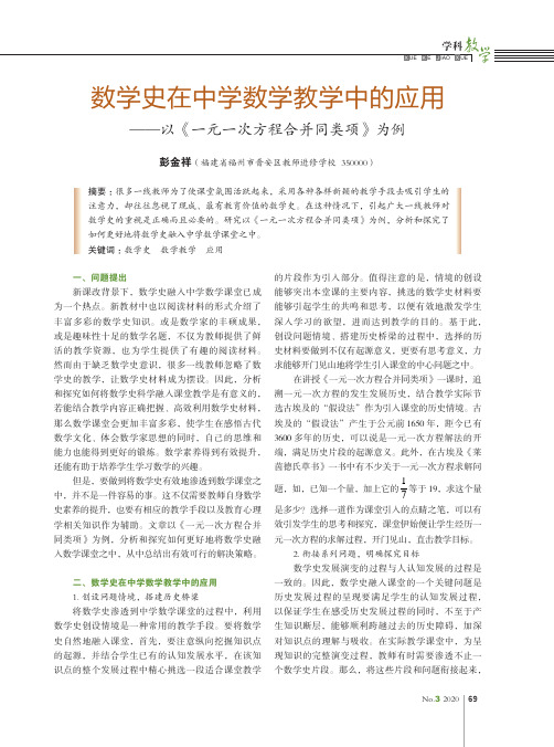 数学史在中学数学教学中的应用——以《一元一次方程合并同类项》为例