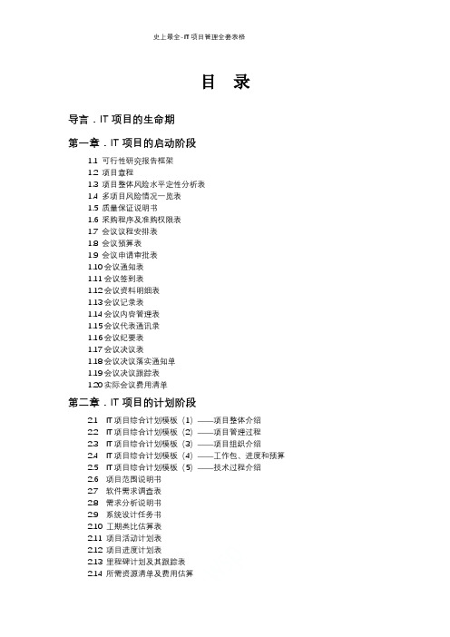 史上最全-IT项目管理全套表格