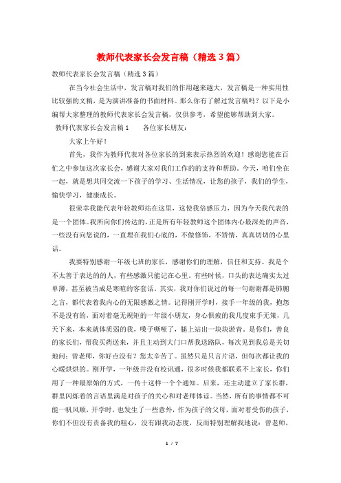 教师代表家长会发言稿(精选3篇)