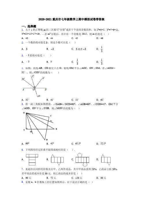 2020-2021重庆市七年级数学上期中模拟试卷带答案