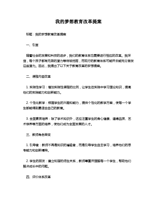 我的梦想教育改革提案