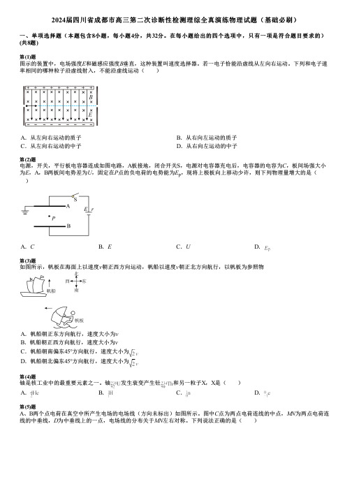 2024届四川省成都市高三第二次诊断性检测理综全真演练物理试题(基础必刷)