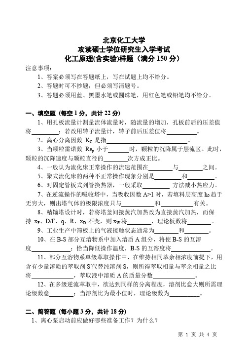 北京化工大学2020年攻读硕士学位研究生入学考试化工原理(含实验)样题