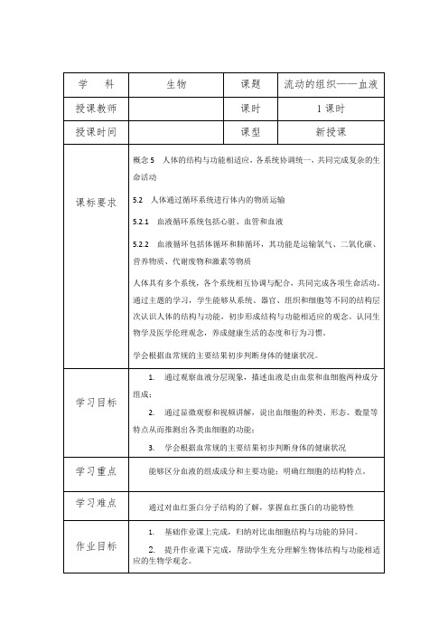 第一节流动的组织——血液教学设计-人教版生物七年级下册